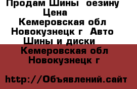 Продам Шины /оезину R15 › Цена ­ 1 500 - Кемеровская обл., Новокузнецк г. Авто » Шины и диски   . Кемеровская обл.,Новокузнецк г.